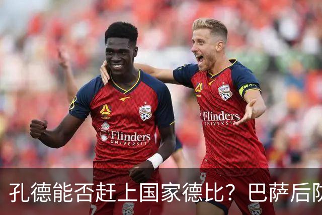 孔德能否赶上国家德比？巴萨后防伤情逼出悬念