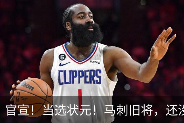 官宣！当选状元！马刺旧将，还没放弃NBA！