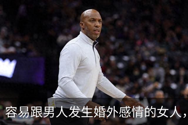 容易跟男人发生婚外感情的女人，基本都有这三个共同点