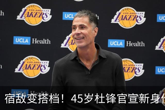 宿敌变搭档！45岁杜锋官宣新身份！正式签约上任！携手老对手杨鸣同坐解说席，薪资报酬首次曝光！这次不用再挨骂了