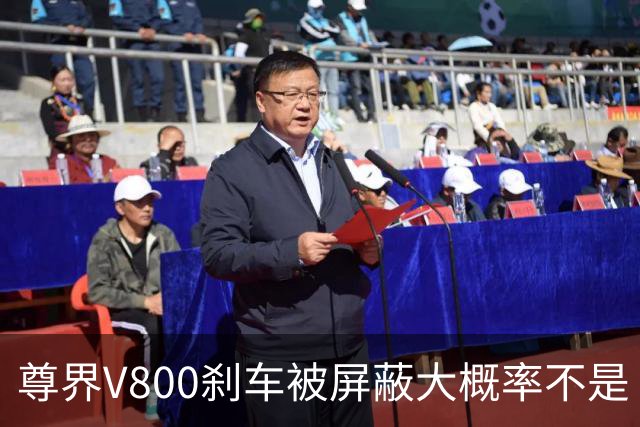 尊界V800刹车被屏蔽大概率不是“适配没跟上”的技术疏忽。