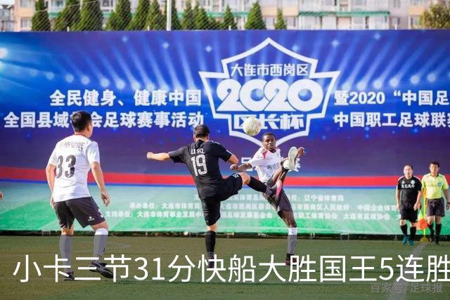 小卡三节31分快船大胜国王5连胜 掘金力克公牛