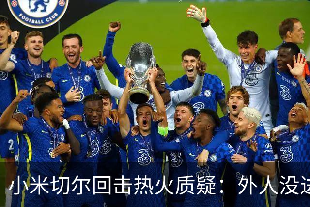 小米切尔回击热火质疑：外人没进过我们训练馆，我压根不在乎