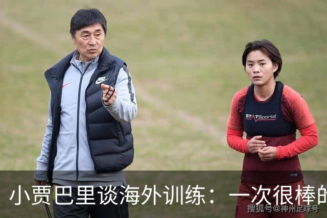 小贾巴里谈海外训练：一次很棒的团队凝聚之旅 会让我们靠得更近
