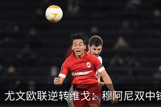 尤文欧联逆转维戈：穆阿尼双中锋战术或成对拉齐奥关键