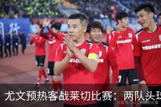 尤文预热客战莱切比赛：两队头球进球占比均居五大联赛前列