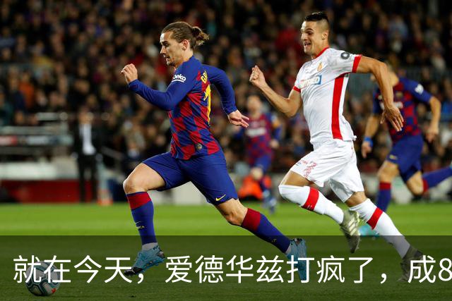 就在今天，爱德华兹打疯了，成80年NBA第一人，这交易太值了