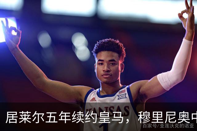 居莱尔五年续约皇马，穆里尼奥中场豪赌隐忧