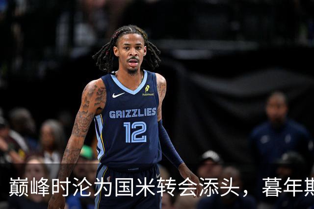 巅峰时沦为国米转会添头，暮年期却成马竞绝对核心，硬汉被低估了
