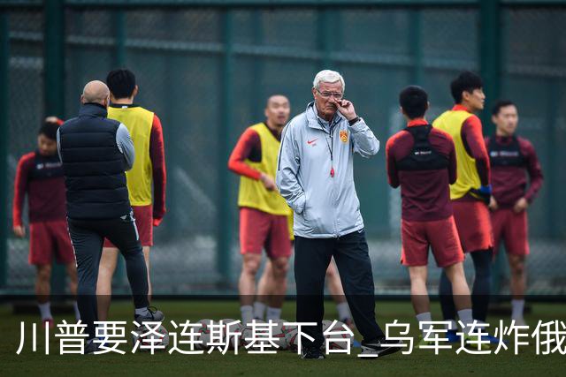 川普要泽连斯基下台 乌军连炸俄三大数据中心