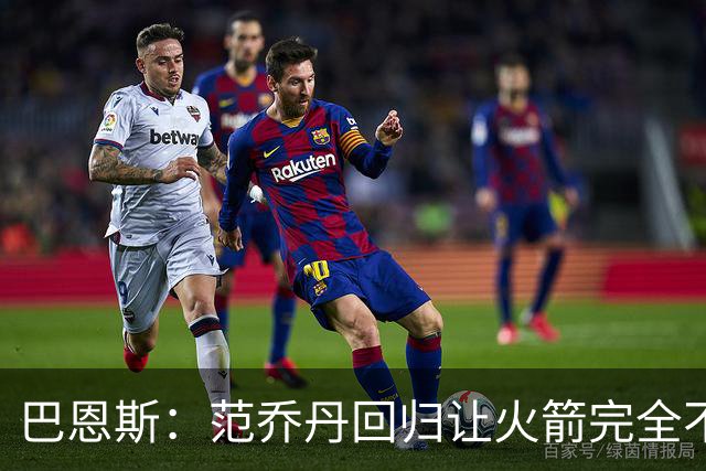 巴恩斯：范乔丹回归让火箭完全不同，有望冲击西部前4