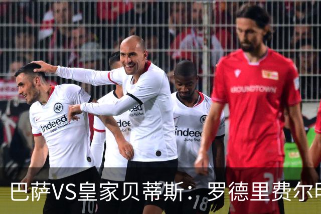 巴萨VS皇家贝蒂斯：罗德里费尔明坐镇 新小白领衔 亚马尔热苏斯出击