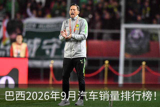 巴西2026年9月汽车销量排行榜！比亚迪环比略微下滑，销量22254辆；奇瑞销量15419辆；长城销量8964辆！
