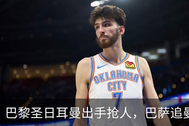 巴黎圣日耳曼出手抢人，巴萨追曼联16岁新星遇三方竞争