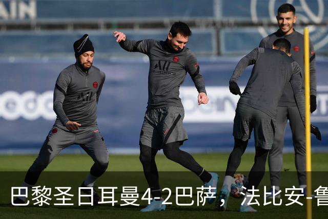 巴黎圣日耳曼4-2巴萨，法比安-鲁伊斯、维蒂尼亚破门