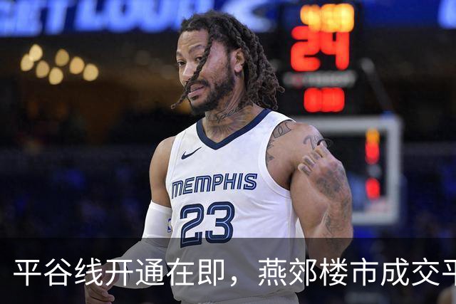 平谷线开通在即，燕郊楼市成交平稳