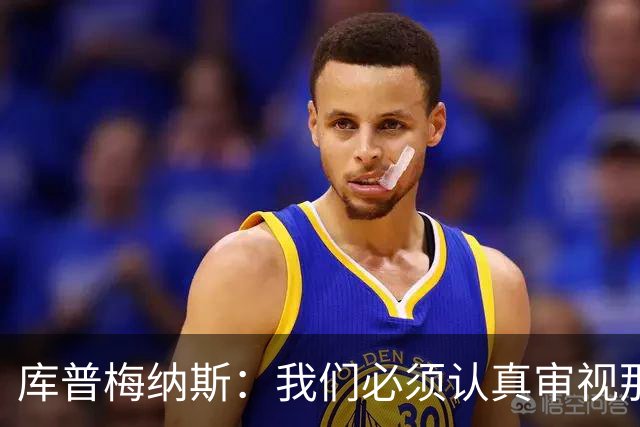 库普梅纳斯：我们必须认真审视那些丢球 我已经付出全力帮助球队