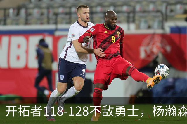 开拓者118-128不敌勇士，杨瀚森6+7+2，利拉德23分，库里20分