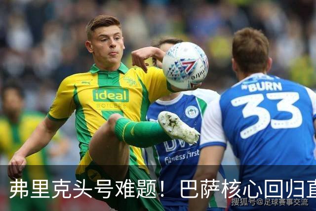弗里克头号难题！巴萨核心回归直接坐冷板凳！诺坎普被逼出奇招