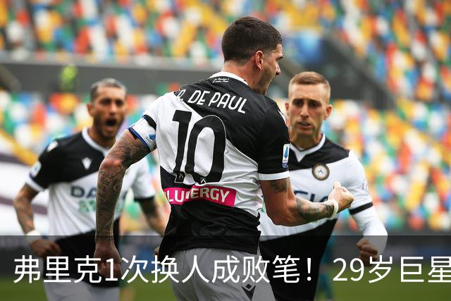 弗里克1次换人成败笔！29岁巨星下场1分钟皇马就绝杀，亚马尔隐身