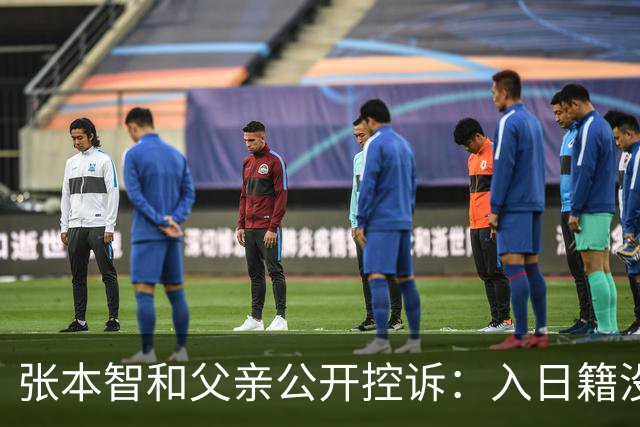 张本智和父亲公开控诉：入日籍没错，不然儿女在中国无出头之日！