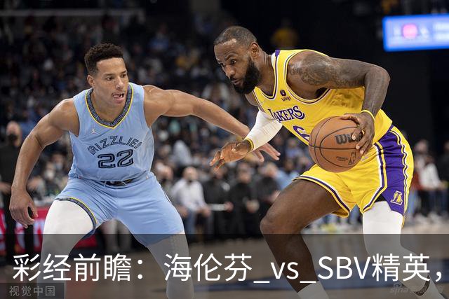 彩经前瞻：海伦芬 vs SBV精英，看好海伦芬主场取胜