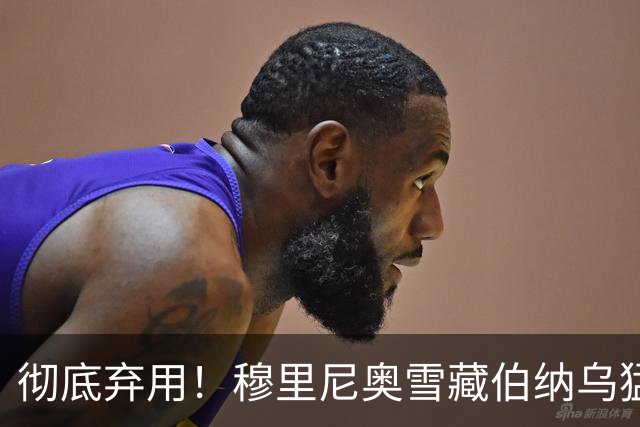 彻底弃用！穆里尼奥雪藏伯纳乌猛将！冬窗或将被逼离队