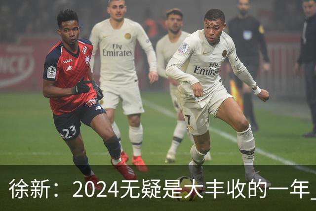 徐新：2024无疑是大丰收的一年 完美的赛季