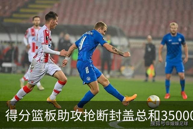 得分篮板助攻抢断封盖总和35000+有多难？现役仅6人做到，詹姆斯断档第一