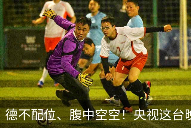 德不配位、腹中空空！央视这台晚会，给“绝望的文盲”上了一课