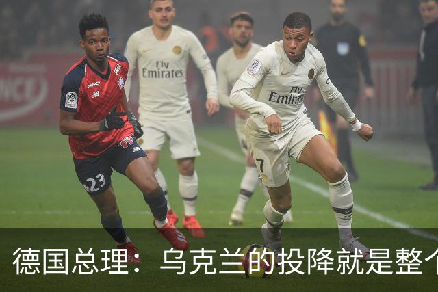 德国总理：乌克兰的投降就是整个欧洲的投降，投降这不是一个选项