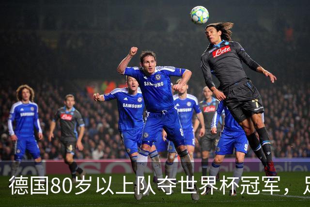 德国80岁以上队夺世界杯冠军，足协只发球衣遭批：太寒酸了