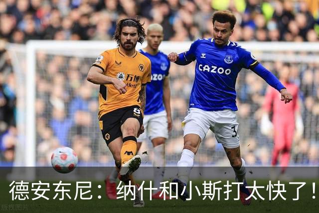 德安东尼：纳什和小斯打太快了！我还没来得及叫战术他们已经得分