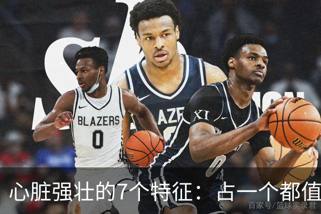 心脏强壮的7个特征：占一个都值得恭喜，你占了几个？快对照自查