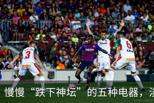 慢慢“跌下神坛”的五种电器，淡出中国家庭，可能只是时间问题