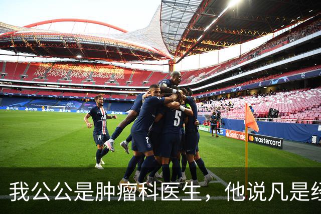 我公公是肿瘤科医生，他说凡是经得住化疗的，身上都有…