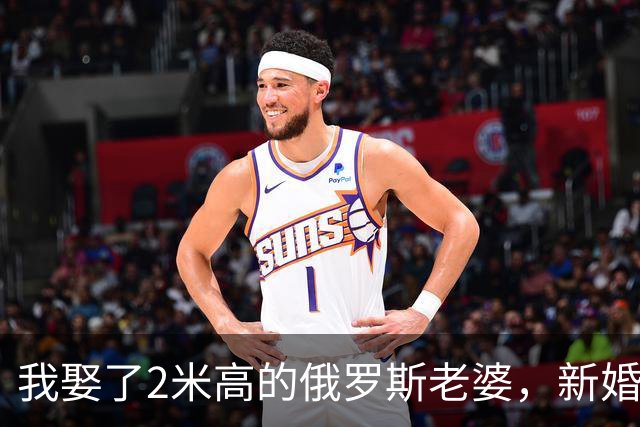 我娶了2米高的俄罗斯老婆，新婚夜她列出我们之间必须遵守的约定