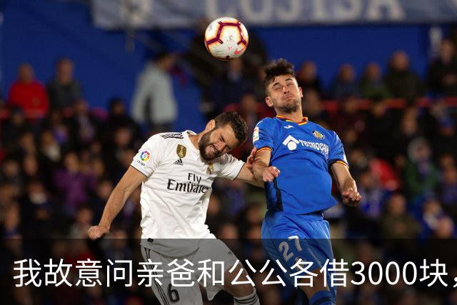 我故意问亲爸和公公各借3000块，亲爸40秒语音一分没转还嫌我不回