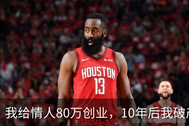 我给情人80万创业，10年后我破产，妻子选择离婚，情人：我来养你
