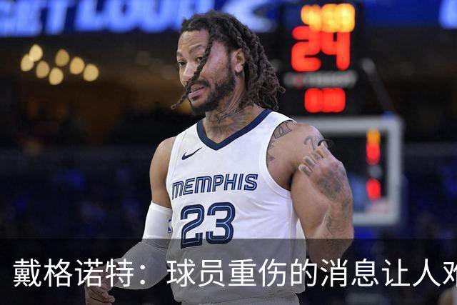 戴格诺特：球员重伤的消息让人难以接受 大家带着使命感在打球