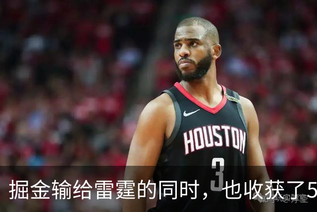 掘金输给雷霆的同时，也收获了5个惊喜