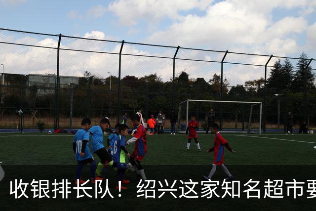 收银排长队！绍兴这家知名超市要闭店了！