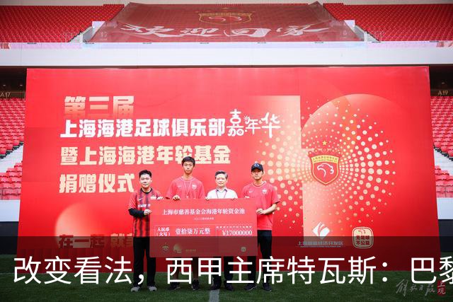 改变看法，西甲主席特瓦斯：巴黎收入支出更平衡了