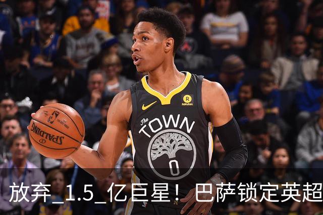 放弃 1.5 亿巨星！巴萨锁定英超天才神锋！天赋碾压阿尔瓦雷斯