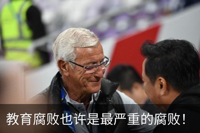 教育腐败也许是最严重的腐败！