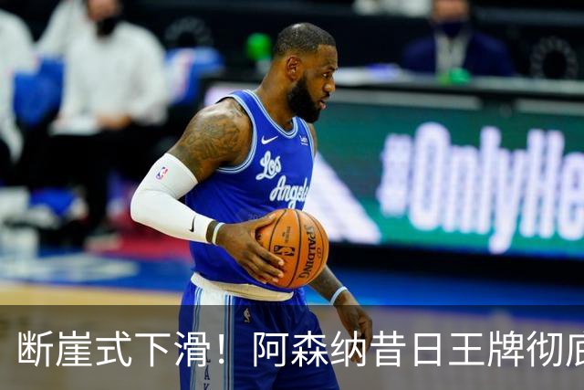断崖式下滑！阿森纳昔日王牌彻底崩盘！阿尔特塔必须送走他