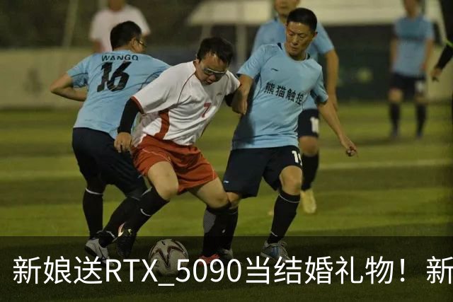 新娘送RTX 5090当结婚礼物！新郎当场泪崩：价值近9万元