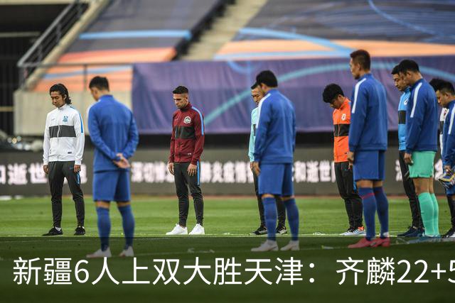 新疆6人上双大胜天津：齐麟22+5+4辛普森19+7+9 杨20分