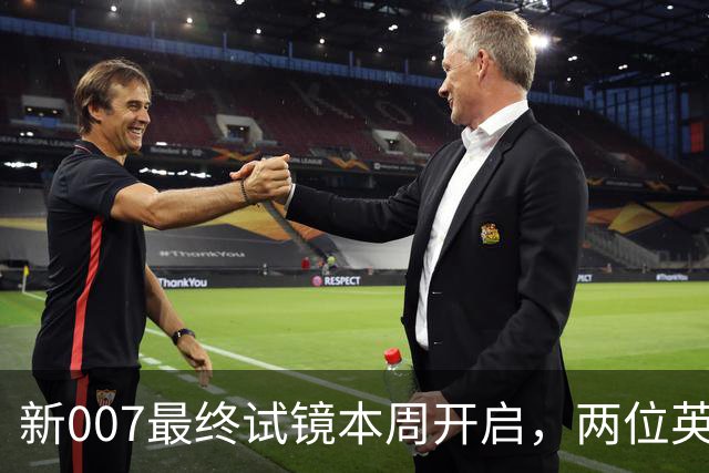新007最终试镜本周开启，两位英国男星成热门人选