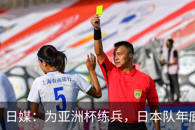 日媒：为亚洲杯练兵，日本队年底国内热身赛对手可能是越南